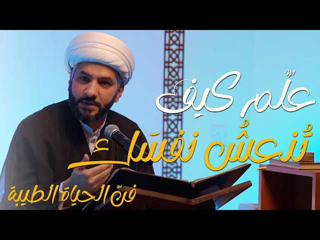 ⁣🔸 علّم كيف تُنعِشُ نفسَك🔸 سلسلة 🔹 فنّ الحياة الطيبة | 2 | 🔹 🔸 سماحة الشيخ الدكتور حسن البلوشي 🔸