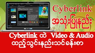 Cyberlink Powerdirector 14 0 ထ Videos Audio Clips မ အ ထည သ င နည ဖ က ထ တ နည 