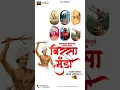 Download Lagu New status Birsa Munda jayanti 2022 | Birsa Munda | 15 November birsa Munda jayanti |adiwasi status