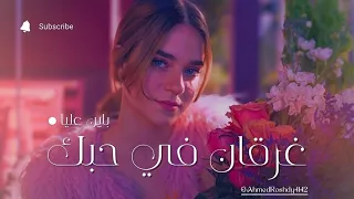 أجمل أغنية رومانسية لعام          إنتي البداية والنهاية  إهداء لكل حبيبين  دندنها
