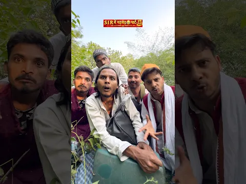 SIR में गड़बड़😂पार्ट-13 || wait for end || #funny #funnyvideo #shorts