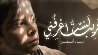 غر يب ل ست أعر فني بدون موسيقى زياد أيمن Ghareebon Lastu A Arifoni Ziad Ayman 