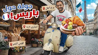 جولة في باريس على دباب 🛵