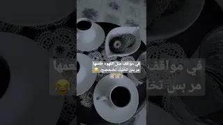 حالات واتس اب بشرب قهوه وسيكارة حالات واتس مشاهير تيك توك حالات مشاهير العرب اكسبلور فولو 
