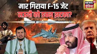 West Asia War: Saudi F-15 गिराने का Houthi दावा! सऊदी को Double Shock? | US-Iran | Trump | N18G