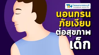  การรักษาอาการนอนกรนในเด็กทำอย่างไรบ้าง 