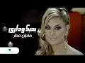 Download Lagu Madleine Mattar Bahebak Wadari مادلين مطر  - بحبك ودارى