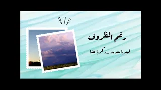ألبوم رغم الظروف ليديا شديد وزكريا حنا 