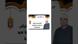 ابداع الشيخ محمد الليثى سورة هود الحبش 1999 روعة  ابداع الشيخ محمد الليثى سورة هود الحبش 1999 روعة