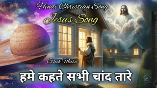 hame kehte sabhi chaand tare ame kehetehe sabhi chand song