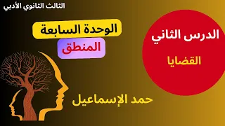 النموذج المؤتمت الوحدة السابعة الدرس الثاني القضايا الثالث الثانوي الأدبي سوريا 
