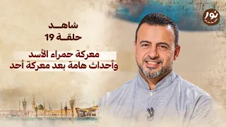 الحلقة 19 معركة حمراء الأسد وأحداث هامة بعد معركة أحد نور مصطفى حسني EPS 19 Noor Mustafa Hosny  الحلقة 19 معركة حمراء الأسد وأحداث هامة بعد معركة أحد نور مصطفى حسني EPS 19 Noor Mustafa Hosny