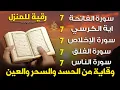 Download Lagu رقية المنزل سورة الفاتحة 7 مرات آية الكرسي 7 الاخلاص 7 الفلق 7 الناس 7 وقاية من الحسد والسحر والعين
