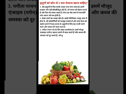 बुजुर्गों को कौन से 5 फल रोजाना खाना चाहिए?#healthylifestyle #helthbenefits