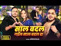 Lagu #Video - साल बदल गईल माल बदल दा - Happy New Year - #Ankush Raja - #Sapna Chauhan - Bhojpuri Hit Song