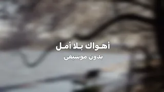 فيروز   أهواك بلا أمل   بدون موسيقى  دندنها