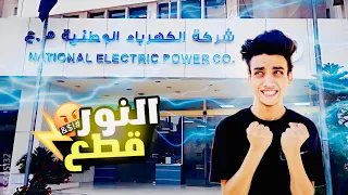 لما الكهرباء تقطع        القيصر دندنها