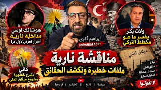 ابراهيم اكري بث مباشر.  الضيوف ولات بكر & هوشانك اوسي & اترفان عضوا تحالف الدولي سابقا & كاني & باكه