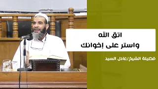 اتق الله واستر على إخوانك الشيخ عادل السيد 