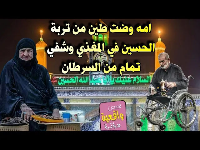⁣قصة ومعجزة الامام الحسين والمصاب بمرض السرطان وضعت له امه من تربة الحسين في المغذي وشفي تماماً