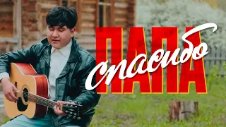 Jazzdauren - Спасибо, папа! (Lyric Video)