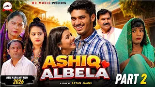 ASHIQ ALBELA आशिक़ अलबेला  Part 2 | Mayank Choudhary | Shivakshi | Usha Maa | Leelu | New Film 2026