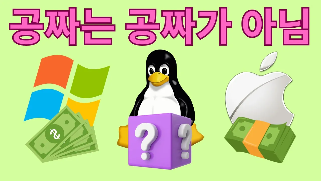 리눅스 OS는 정말 공짜일까? (숨겨진 비용)