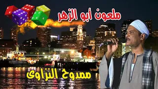 موال ملعون ابو الزهر بالمزمار والطبل البلدى للنجم ممدوح النزاوى انتاج صوت التوبة دندنها