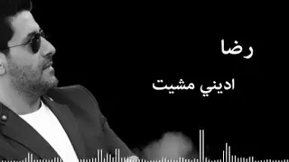 اجمل اغنيه رضا اديني مشيت لو تبقى اجيت 