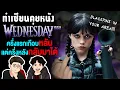 Download Lagu คุยกันหลังดู Wednesday ซีซั่น 2 ทำไมภาคนี้มันมีอะไรเยอะแยะเต็มไปหมด | ทำเซียนคุยหนัง