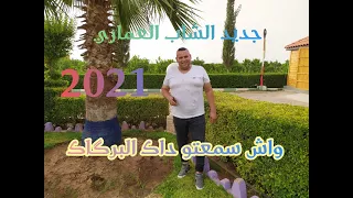 جديد الشاب العماري واش سمعتو داك البرگاگ Cheb El Omari Wach Sm3to Dak Lbargage قنبلة الموسم بوووووم 