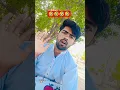 Download Lagu 🤣ek bhout porani khawet hai 🤣🤣#comedy #comedy #funny #sorts #shortsfeed