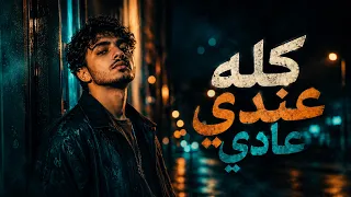  كله عندي عادي                       دندنها