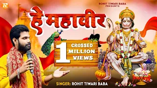  rohit tiwari baba hey mahaveer karo kalyan hanuman bhajan