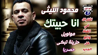 محمود الليثى  انا حبيتك مواويل حزينة تبكي دندنها