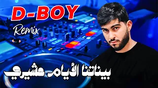                               بيناتنا الأيام عشيري                        دندنها