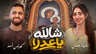 ترنيمه شالله ياعدرا كيرلس اسد   مارينا جمال ترانيم      دندنها