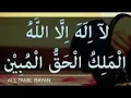 Download Lagu La Ilaha Illalahul Malikul Haqqul Mubin (100 times)