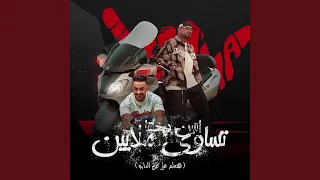 اتنين دخلتنا تساوي ملايين هنعلم علي كينج الدايره 