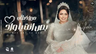 بص انت يواد صورتك على السلسله ديما ولا بتفرقني ميرا خطاب حصريا 2023 