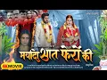 Download Lagu मर्यादा सात फेरों की | Full Bhojpuri Movie | #Yash Kumar, #Zoya Khan | #New Bhojpuri #Movie 2025