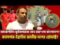 আর্জেন্টাইন ফুটবলারকে কেন মার*লো বাংলাদেশ? ক্যাসপার-ইব্রাহিম জাতীয় দলের প্রোডাক্ট? | Khelajog