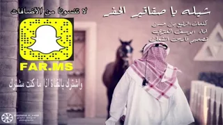 شيلة يا صقاقير الحفر كلمات الرثيع بن حسن اداء يوسف العنزي دندنها
