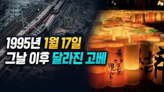 1995년 1월 17일, 멈춰버린 고베의 시간을 찾아서 [뉴스THE개벽 글로벌 개벽뉴스]