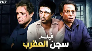 فيلم الأكشن والإثارة سجن العقرب بطولة عادل إمام و احمد زكي و محمود عبد العزيز FULL HD 