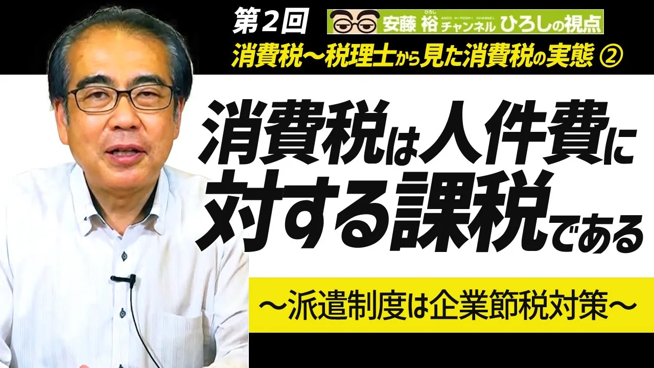 消費税~税理士から見た消費税の実態② 「消費税は人件費に対する課税である~派遣制度は企業節税対策~」