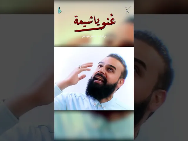 ⁣غنوا يا شيعة / الرادود #خضر_عباس