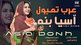      جديد اسيا بنه عرب تمبول   اغاني سودانية      دندنها