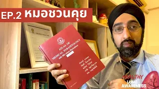 ทำไมนักศึกษาแพทย์ถึงต้องท่องความรู้เรื่องพยาธิอย่างละเอียดในสมัยก่อน?