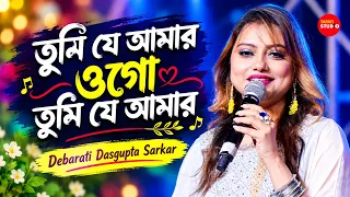 তুমি যে আমার ওগো তুমি যে আমার | Debarati Dasgupta Sarkar | Tumi Je Amar Ogo Tumi Je Amar